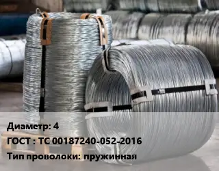 Проволока оцинкованная 4 ГОСТ: ТС 00187240-052-2016 пружинная